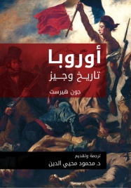 أوروبا : تاريخ وجيز