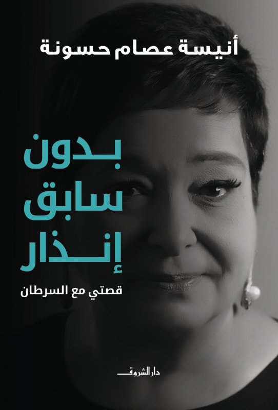 بدون سابق إنذار : قصتي مع السرطان