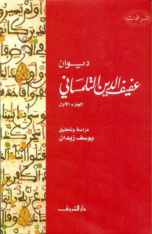 ديوان عفيف الدين التلمساني : الجزء الأول