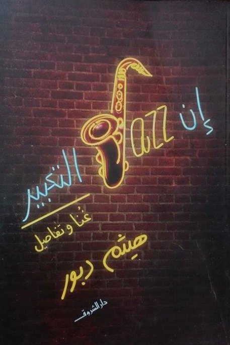 إن jazz التعبير غنا وتفاصيل