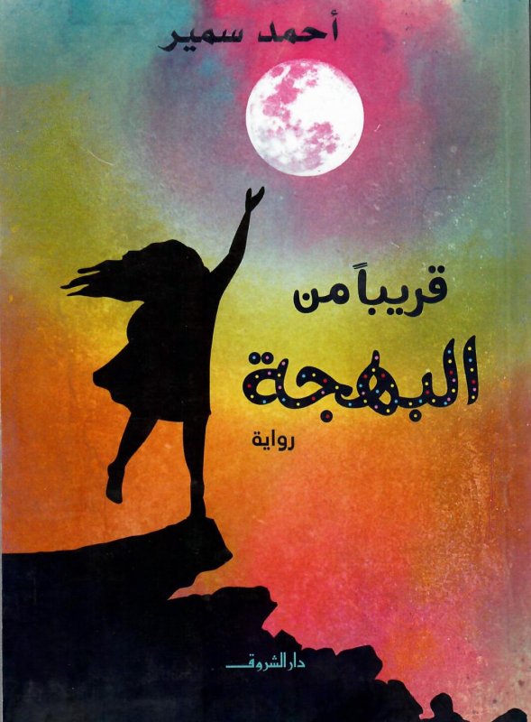 قريباً من البهجة