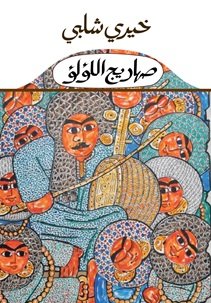 صهاريج اللؤلؤ