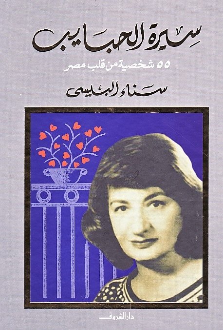 سيرة الحبايب : 55 شخصية من قلب مصر