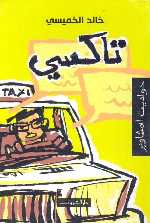 تاكسى حواديت المشاوير