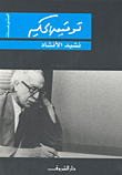 عبد المنعم أبو الفتوح "شاهد على تاريخ الحركة الإسلامية في مصر 1970 -1984"