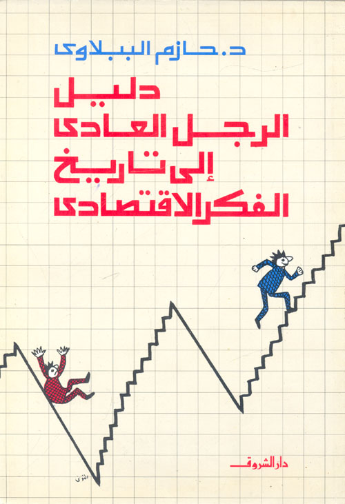 ابو الفرج بن الجوزي - آراؤه الكلامية والاخلاقية