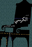 الأساطير المؤسسة للسياسة الاسرائيلية