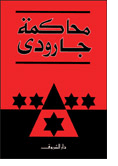 البحث عن يسوع، قراءة جديدة في الأناجيل