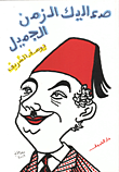 الإعلام الجديد ؛ المفاهيم والوسائل والتطبيقات