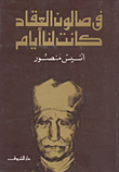 المفاوضات السرية بين العرب وإسرائيل - عواصف الحرب وعواصف السلام ج2