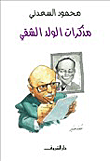المثقفون العرب واسرائيل