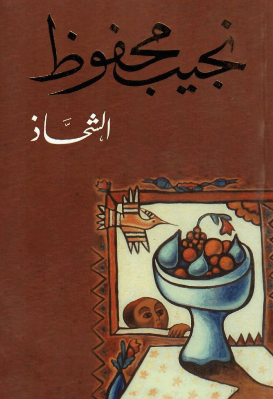 الشحاذ
