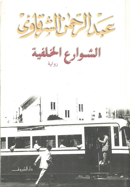 الشوارع الخلفية