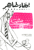 الذين هبطوا من السماء