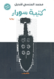 أساطير من الشرق
