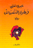 استخدام الحاسوب والانترنت في ميادين التربية والتعليم