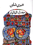 ضحك مجروح