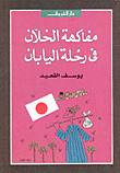 حكايات الحكيم لقمان