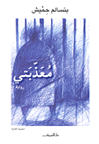 جونتنامو