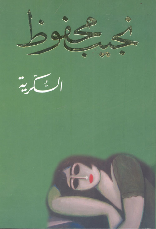 مصر على دكة الاحتياطي