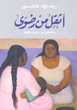 أثقل من رضوى: مقاطع من سيرة ذاتية