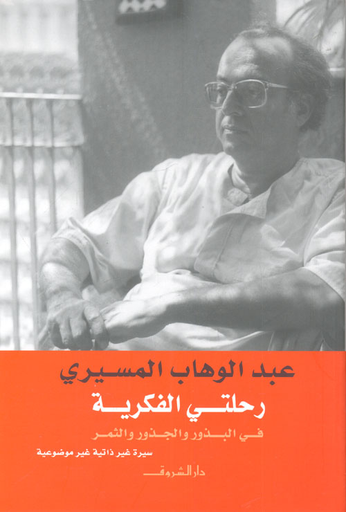 رحلتى الفكرية فى البذور والجذور والثمر:سيرة غير ذاتية غير موضوعية