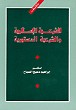 تراثنا الفكري في ميزان الشرع والعقل
