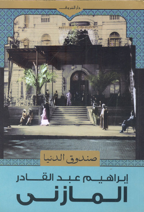 طريقى "سنوات الحلم..والصدام..والعزلة من القرية إلى رئاسة مجلس الوزراء"