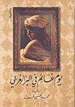 ياسر عرفات وجنون الجغرافيا