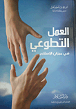 العمل الصالح: جزاءه - أنواعه - أفضله