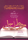 المنظومة البيقونية في مصطلح الحديث ومعها عدة متون في علم مصطلح الحديث