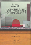 النظام الدولي الجديد بين الواقع الحالي والتصور الإسلامي