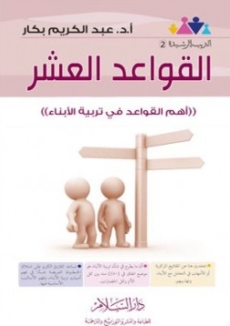 القواعد العشر ( أهم القواعد في تربية الأبناء )