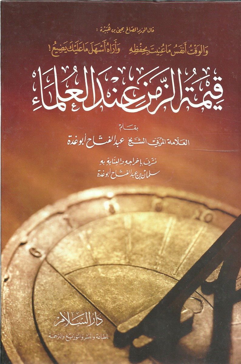 قيمة الزمن عند العلماء