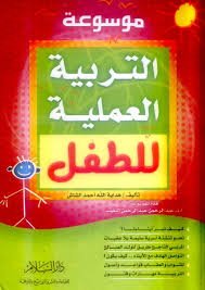 موسوعة التربية العملية للطفل