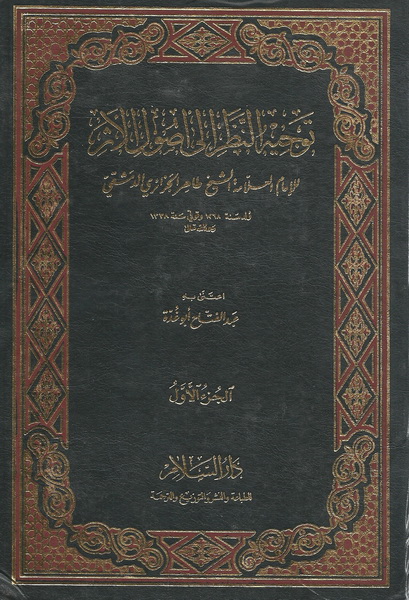 توجيه النظر إلى أصول الأثر(1-2)