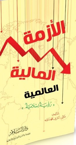 الأزمة المالية العالمية والحلول الإسلامية ودور المصارف نموذجاً