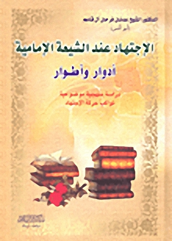 الإجتهاد عند الشيعة الإمامية؛ أدوار وأطوار