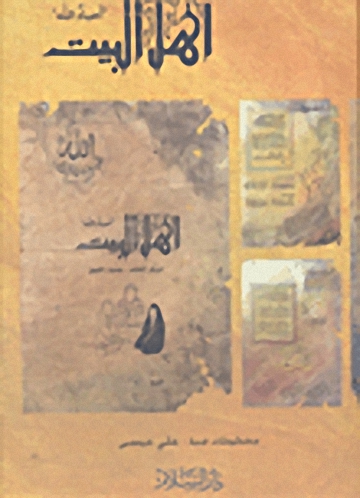 أهل البيت 'أحباء الله