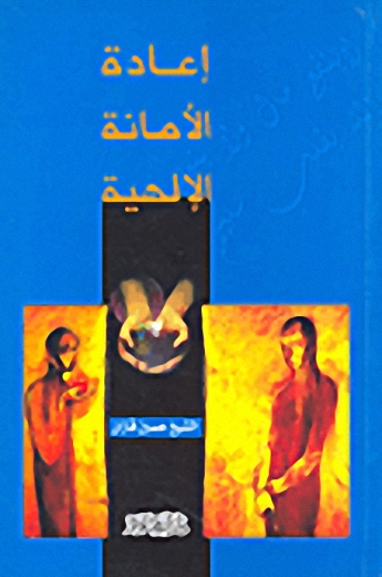 إعادة الأمانة الإلهية