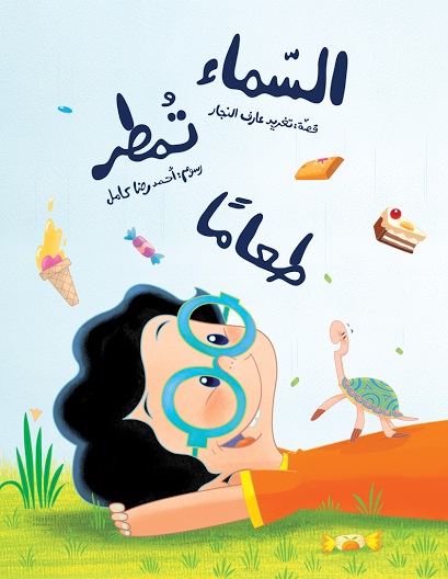 السماء تمطر طعامًا