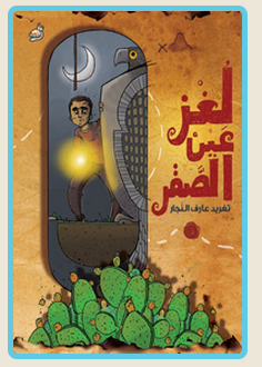 لغز عين الصقر