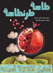 طاسة طرنطاسة