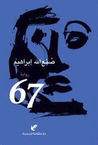 67 رواية