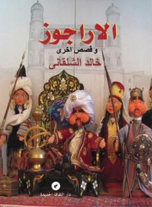 الاراجوز وقصص اخرى