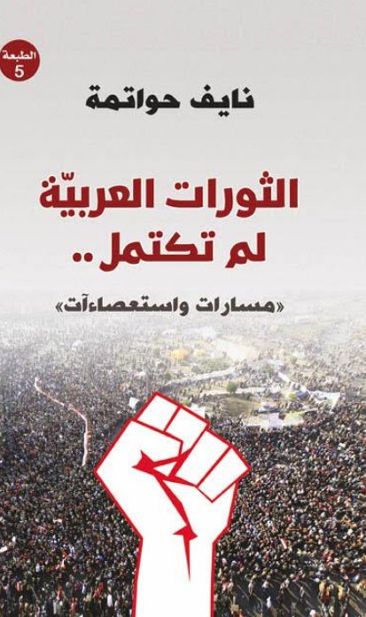 الثورات العربية لم تكتمل..  مسارات واستعصاءآت