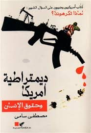 ديمقراطية أمريكا وحقوق الإنسان