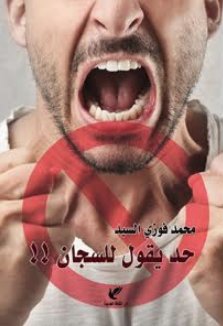 حد يقول للسجان !!