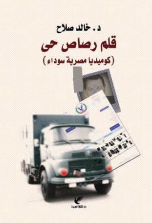قلم رصاص حي : كوميديا مصرية سوداء