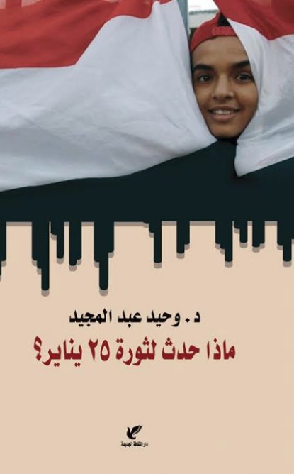 ماذا حدث لثورة 25 يناير؟